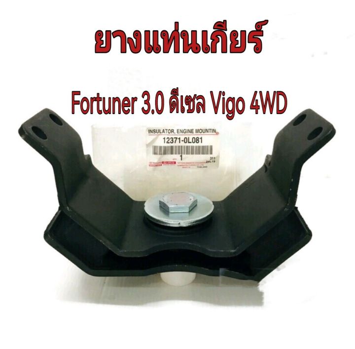 ส่งฟรี-ยางแท่นเครื่อง-แท่นเกียร์-fortuner-3-0-ดีเซล-kun51-vigo-4wd-ปี-2005-2014-แท้เบิกศูนย์