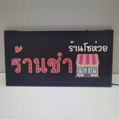 ป้ายไฟLED ร้านชำ ร้านโชห่วย ป้ายไฟกล่อง ป้ายไฟแอลอีดี หลอดไฟLED ประหยัดไฟ เพิ่มเอกลักษณ์สีสัน สวยงาม ตกแต่ง