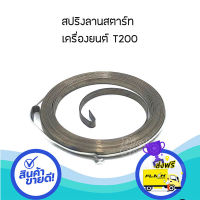 ส่งฟรี ตรงปก สปริง ลานสตาร์ท เครื่องตัดหญ้า T200, อะไหล่เครื่องตัดหญ้า รับประกันคุณภาพ ส่งจากกรุงเทพ เก็บปลายทางได้