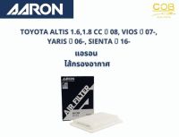 AARON กรองอากาศ TOYOTA ALTIS 1.6,1.8 CC ปี 08, VIOS ปี 07-, YARIS ปี 06-, SIENTA ปี 16 ขึ้นไป แอรอน ไส้กรองอากาศ โตโยต้า อัลติส , วีออส , ยารีส , เซียนต้า