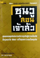 หนังสือบริหาร-ซุนวูสอนเจ้าสัว