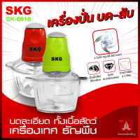 SKG เครื่องปั่น รุ่น 6618 4ใบมี 1.5ลิตร เครื่องบดสับ เครื่องผสมอาหาร เครื่องบดหมู เครื่องปั่น skg เครื่องปั่นพริก