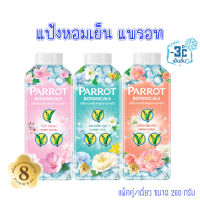 แป้งหอมเย็น แพรอท แพ็คคู่/เดี่ยว ขนาด 260 กรัม (Parrot Botanicals Cooling powder) นกแก้ว