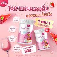 ของแท้? 1แถม1 Hya-shi -ru ไฮยาชิ ไฮยารุ ❗️สารสกัดเหมือนกันต่างที่แพคเกจ?ชีสเค้กสตอ ผิวฉ่ำเด้ง ฟื้นฟูผิว อาหารเสริมผิวขาว