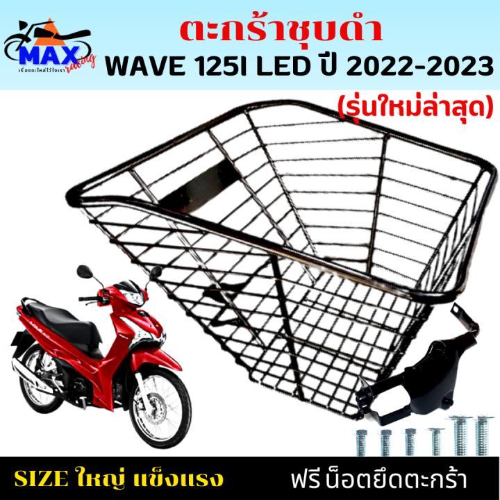 ตะกร้าหน้าเวฟ125i-led-ใหม่ล่าสุด-ตะกร้าเวฟ125i-led-2022-2023-ตะกร้าชุบโครเมียม-และชุบดำใบใหญ่-เหล็กหนาแข็งแรงทนทาน-มีขาเหล็กพร้อมน็อตให้