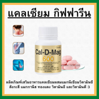 (ส่งฟรี) แคลเซียม Calcium แคลเซียมชนิดเม็ด แคลดีแมก 600 กิฟฟารีน Giffarine Cal D Mag 600 ปริมาณ 60 เม็ด