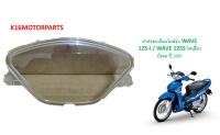 ฝาครอบเรือนไมล์ รุ่น WAVE 125-I / WAVE 125S ปี 2007 ยี่ห้อ HMA