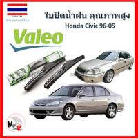 Valeo ใบปัดน้ำฝน รุ่น ไฮบริด Hybrid blade สำหรับ Honda Civic 1996-2005 จัดส่ง ฟรี