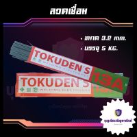 ลวดเชื่อมเหล็กเหนียวไฟฟ้า 3.2 มิล Tokuden 13A 1 กล่อง WTK13A3.2 เหมาะกับงาน งานต่อเรือ ฐานลูกรีด โครงสร้างเหล็กทั่วไป 0 กก.