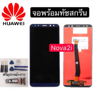 หน้าจอ HUAWEI Nova 2i RNE-L22 แถมชุดไขควงกับกาวติดหน้าจอครับ