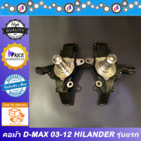 คอม้า ดีแม็ก 2003-2011 ไฮแลนเดอร์ ปี 05 ยกสูง ISUZU D-MAX HI-LANDER