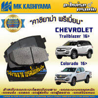 ผ้าเบรคหน้า สำหรับ CHEVROLET Colorado 16&amp;gt;/Trailblazer 16&amp;gt; (D1336MH)