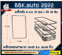 เหล็กปลอกเสาคาน ขนาด 15x25 ซม.(6x10 นิ้ว)  ใช้หล่อเสา คาน  20 x30 ซม.ขึ้นไป ผลิตจากเหล็ก SR24RB6 ขนาด 2 หุน 1 มัด  10 อัน