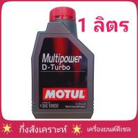 น้ำมันเครื่อง MOTUL Multipower D-Turbo 10W-30 1ลิตร ดีเซล กึ่งสังเคราะห์