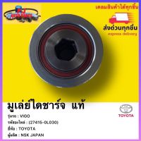 มูเล่ย์ไดชาร์จ  แท้(27415-0L030) ยี่ห้อTOYOTA รุ่นVIGO ผู้ผลิตNSK JAPAN