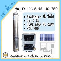 Handuro 750W รุ่น HD-4SC15-45-110-750ปั๊มบาดาล DC 750W ลงบ่อ 4 นิ้วขึ้นไฟ ท่อน้ำออก 2 นิ้ว Head 45 เมตร (ปั๊มและกล่องควบคุม) ใช้กับแผงโซล่าเซลล์ รับประกัน2ปี