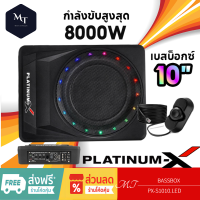 PLATINUM-X เบสบ๊อก BASSBOX 10นิ้ว วอยซ์คู่เบสหนัก PX-S101Q.LED พร้อมบูสเบส ตัวถังแข็งแรง ลำโพงซับวูฟเฟอร์ ซับบ๊อก SUBBOX MT