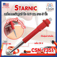 STARNIC เหล็กตอกนำศูนย์ หัว 0.7 มม. ยาว 5 นิ้ว CSN-7351 เกรด USA ด้ามหุ้มยาง เหล็กส่งตะปู (RK)