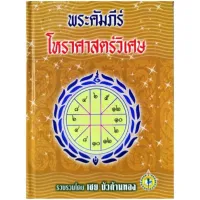 พระคัมภีร์โหราศาสตร์วิเศษ อ.เชย บัวก้านทอง ราคา 150 บาท