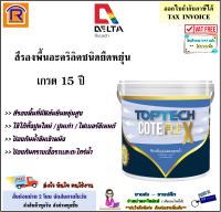 DELTA (เดลต้า) TOPTECH COTE FLEX ขนาด 9 ลิตร (สีขาว)(ชนิดด้าน)(มอก.)(เกรด 15 ปี) สีเดลต้า ท็อปเทค โค้ด เฟล็ก ภายนอก-ภายใน สีรองพื้นอะครีลิค ยืดหยุ่น (6966200)