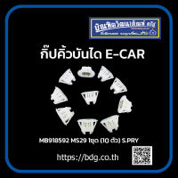 MITSUBISHI กิ๊ปคิ้วบันได มิตซูบิชิ  E-CAR MB918592 1ชุด(10ตัว)MS29 S.PRY