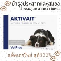 (พร้อมส่ง) แพ็คดเกจใหม่ Aktivait medium breed dog  บำรุงประสาท,สมองสุนัข สำหรับหมา 60 แคปซูล  สำหรับสุนัขมากกว่า 10 kg. Exp. 01/2024