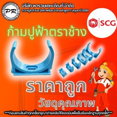 คลิปก้ามปู ก้ามปู 3/8 3หุน 1/2 4 หุน 1นิ้ว และ สีฟ้าตราช้างSCG 100% คลิปก้ามปู พีวีซี 1/2 นิ้ว สีฟ้า ตราช้าง เอสซีจี SCG Pipe Clip PVC 1/2" แบบ 5ชิ้น