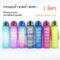 พร้อมส่ง ✅ ขวดน้ำ พกพา ขวดน้ำบอกเวลา กระติกน้ำ 1 ลิตร BPA Tritan ???✨ มี time marker bottle 1000 ml ? ขวด ออกกำลังกาย กระบอกน้ำ ขวดน้ำดื่ม