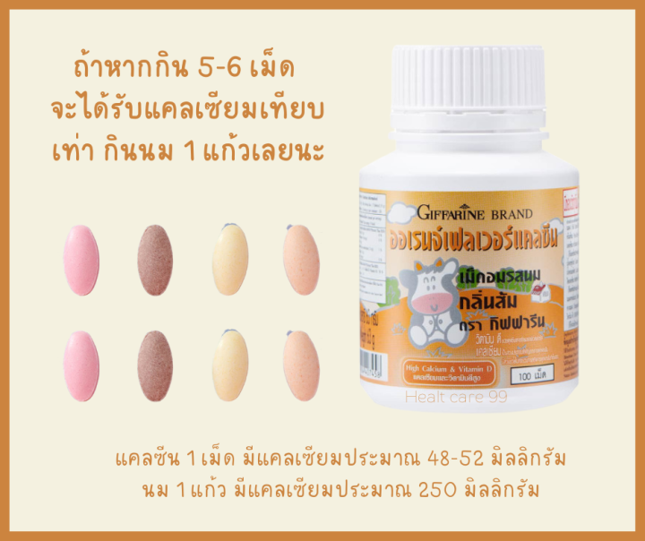 ส่งฟรี-กิฟฟารีน-แคลซีน-รสส้ม-100เม็ด-นมเม็ดเพิ่มสูง-สำหรับเด็ก-นมเม็ดแบบเคี้ยว-เพิ่มความสูง-บำรุงกระดูกและฟัน