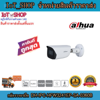 กล้องวงจรปิด cctv  กล้องวงจรปิด dahua  DH-IPC-HFW3241EP-SA-0360B