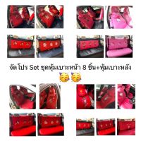 ( Pro+++ ) จัดโปร ชุดหุ้มเบาะหน้าset8ชิ้น+ชุดหุ้มเบาะหลังครบชุด#พร้อมส่ง ถูกมาก ราคาคุ้มค่า ชุด หุ้ม เบาะ รถยนต์ ชุด คลุม เบาะ รถยนต์ ชุด หุ้ม เบาะ รถยนต์ แบบ สวม ทับ ชุด หุ้ม เบาะ รถยนต์ ตรง รุ่น