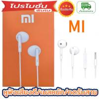 หูฟัง Xiaomi Mi แท้ สมอลทอร์ค Xiaomi Mi เสียงดี ชัดเจน กดรับสายได้ทันใจ เสียงดี ทนนาน ส่งเร็วทันใจ