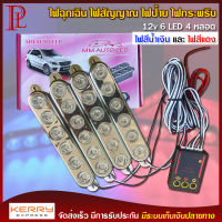 ไฟฉุกเฉิน ไฟสัญญาณ ไฟป้าย ไฟกระพริบ มอเตอร์ไซค์ รถยนต์ 12v 6 LED 4 หลอด รุ่น 826 ไฟสีแดง และ ไฟสีน้ำเงิน