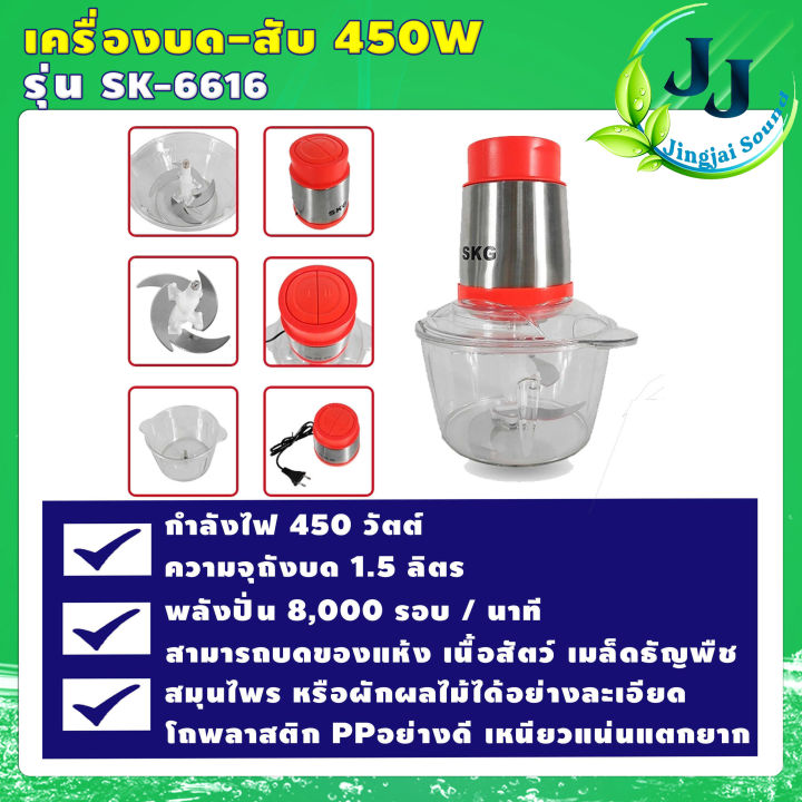 เครื่องปั่น-เครื่องบด-สับ-skg-รุ่นsk-6616-โถ1-5ลิตร-กำลัง450วัตต์-ไฟฟ้า-เครื่องผสมอาหาร-เครื่องบดเนื้อสัตว์-รับประกันคุณภาพ1ปีเต็ม