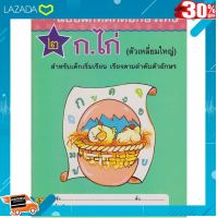 ..สีสันสวยงามสดใส ของเล่น ถูก.. Aksara for kids แบบฝึกหัด คัด ก.ไก่ 2 ดาว ตัวเหลี่ยมใหญ่ ..ของเล่น ถูก ตัวต่อ โมเดล....