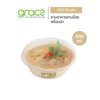 GRACZ ชามอาหาร พร้อมฝาใส 500 ml. รุ่น U001 (แพ็ค 25 ชุด) (เกรซ ซิมเปิล) ชามกระดาษ ถ้วยกระดาษ ชานอ้อย ชามอาหาร ย่อยสลายได้ เข้าไมโครเวฟได้