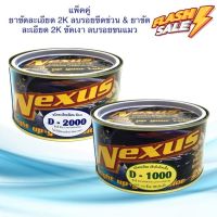 ครีมขัดละเอียด 2K เนคซัส ขนาด 500g. D1000 ขัดลบรอย &amp; D2000 ขัดเงา ลบรอยขนแมว ยาขัดสี ขัดรอย ลบรอยกระ #ลบรอยขีดข่วน #น้ำยาลบรอยรถยนต์ #ครีมขัดสีรถ  #น้ำยาลบรอย  #ครีมลบรอย