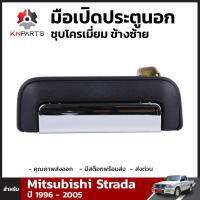 มือเปิดประตูนอกชุบโครเมี่ยม ข้างซ้าย สำหรับ Mitsubishi Strada ปี 1996-2005 มิตซูบิชิ สตราด้า คุณภาพดี ส่งไว