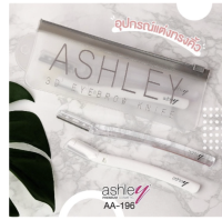 ASHLEY 3D EYEBROW KNIFE : AA-196 อุปกรณ์แต่งทรงคิ้ว**ของแท้ พร้อมส่ง