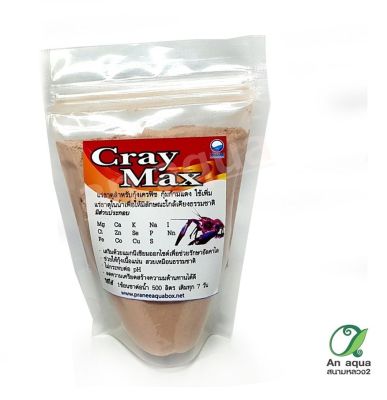 Cray max เคลแม็กซ์ แร่กุ้งใช้ปรับน้ำในตู้-บ่อ เลี้ยงกุ้ง
