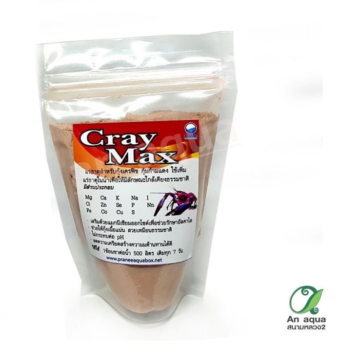 cray-max-เคลแม็กซ์-แร่กุ้งใช้ปรับน้ำในตู้-บ่อ-เลี้ยงกุ้ง