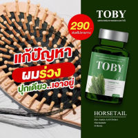 ?ส่งฟรี ?ของแท้ Toby Horsetail โทบี้วิตามินลดผมร่วง ลดผมร่วง เพิ่มผมเกิดใหม่ ผมร่วงหลังคลอด หัวล้าน โทบี้หญ้าหางม้า