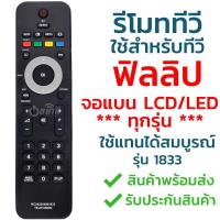 รีโมททีวี ฟิลลิป Philips ใช้ได้กับจอแบน LCD LED ทุกรุ่น รุ่น 1833 รับประกันสินค้า มีเก็บเงินปลายทาง จัดส่งไว พร้อมส่ง l สยามรีโมท