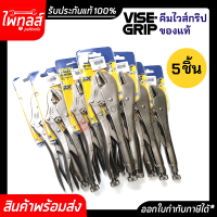 คีมล็อค ขนาด 10นิ้ว  VISE-GRIP 10R ( 5ชิ้น ) รับประกันของแท้100%  คีมล็อคปากตรง ไวส์กริป