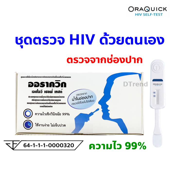 ชุดตรวจ-hiv-ด้วยตนเอง-ออราควิก-oraquick-hiv-self-test-kit-ตรวจเอชไอวี-รู้ผลทันที-ผ่านการรับรองจาก-อย-ตรวจเอดส์-ไม่ระบุชื่อสินค้าหน้ากล่อง