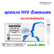 ชุดตรวจ HIV ด้วยตนเอง ออราควิก OraQuick HIV Self Test Kit ตรวจเอชไอวี รู้ผลทันที ผ่านการรับรองจาก อย. ตรวจเอดส์ *ไม่ระบุชื่อสินค้าหน้ากล่อง*