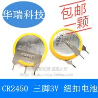 ใหม่❧CR2450แบตเตอรี่ลิเธียม3V กระดุมสามขาแนวตั้ง2450หม้อหุงข้าวของแท้พร้อมที่เชื่อม