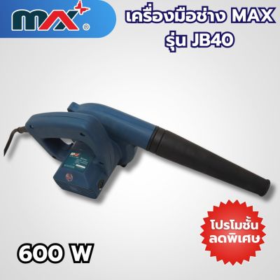 เครื่องมือช่างแม็กซ์ MAX รุ่น JB40 สามารถออกใบกำกับภาษีได้