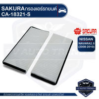 SAKURA กรองแอร์ NISSAN NAVARA 2.5 ดีเซล 2006-2012 / NAVARA 2008 เบอร์ CCA-18321-S / รหัสอะไหล่แท้ 27274-EB725 นิสสัน นาวาร่า ไส้กรองแอร์ กรองแอร์รถยนต์ ไส้กรอง