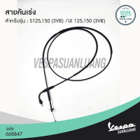 สายคันเร่ง เวสป้า (ของแท้) สำหรับ New Vespa รุ่น LX,S125/150 (3Vie) [668847]